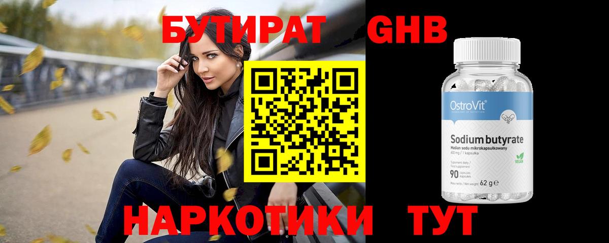 БУТИРАТ оксибутират Коркино